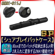 シュアプレイ SBK-611J 少年用バットケース 1本〜2本入れ用 2WAY構造で変身します