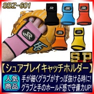 シュアプレイ SBZ-601 キャッチホルダー 手が小さくグローブがすっぽ抜けるのを防ぐぞ