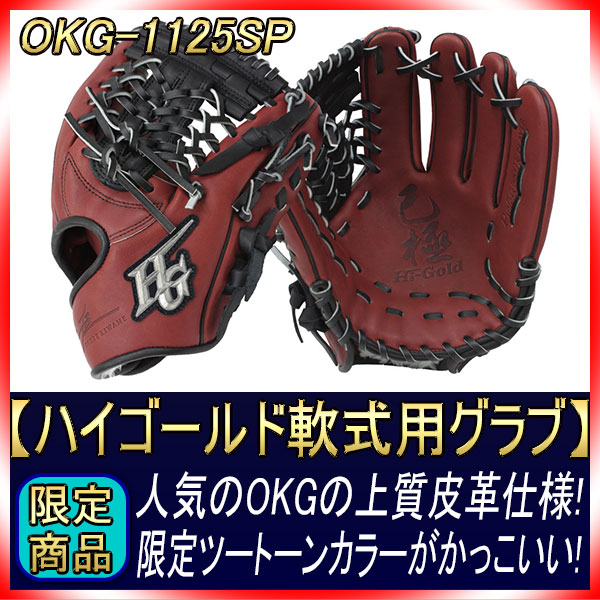 限定品 ハイゴールド 一般軟式用グラブ三塁手用　ブラウン×黒　OKG1125SP 限定品 ハイゴールド 一般軟式用グラブ三塁手用 ブラウン×黒