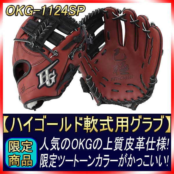 ハイゴールド 限定軟式用グラブ OKG-1124SP ブラウン×ブラック