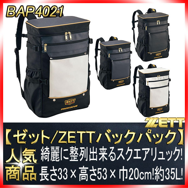 ゼット バックパック BAP4021 約35L プロステイタス 綺麗に整列出来る