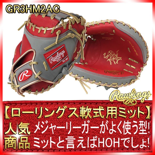 ローリングス GR3HM2AC スカーレット×グレー HOHメジャースタイル 一般 