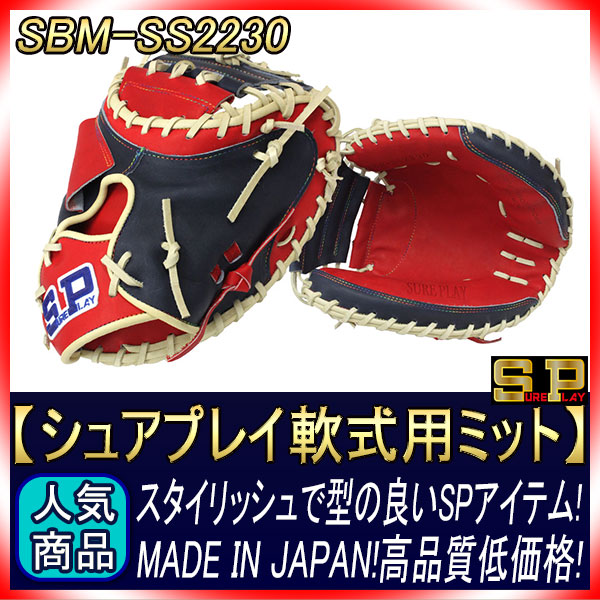 シュアプレイ SBM-SS2230 レッド×ネイビー 日本製 軟式キャッチャー