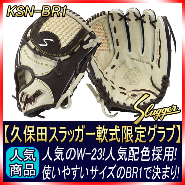 久保田スラッガー 軟式 グローブ オーダー BR1 W-23Sウェブ K24