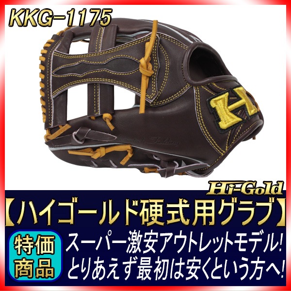 ハイゴールド 硬式用グラブ KKG-1175 ☆左投げ用☆ ダークブラウン
