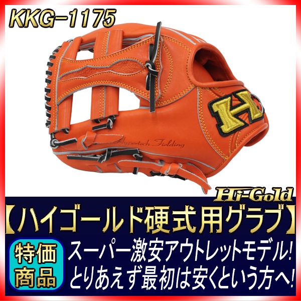 ハイゴールド 硬式用グラブ KKG-1175 ☆左投げ用☆ オレンジ 三塁