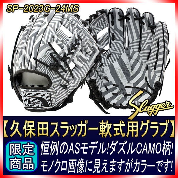 久保田スラッガー 限定 軟式グローブ SP-2023G KSN-24MSベース W-60