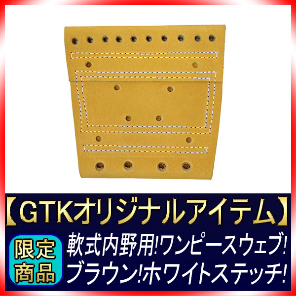 GTKオリジナル 軟式用 取替えウェブ ワンピースウェブ ブラウン 漢の