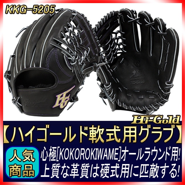 ハイゴールド 軟式グローブ 心極 KKG-5205 ブラック 三塁・オール