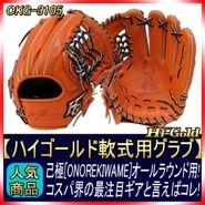 ハイゴールド 軟式グローブ 己極 OKG-3105 SRオレンジ 三塁・オールラウンド用 2024年モデル 野球 GTK