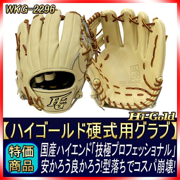 ハイゴールド 技極 最高峰 硬式用グラブ WKG-2296 エクリュベージュ 内