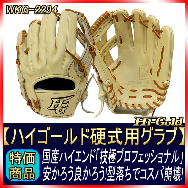 ハイゴールド 技極 最高峰 硬式用グラブ WKG-2294 エクリュベージュ 二