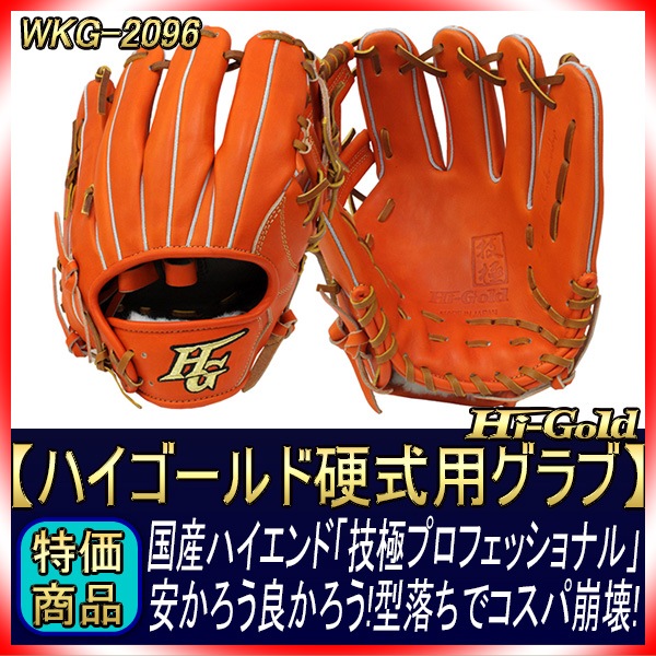 ハイゴールド 技極 最高峰 硬式用グラブ WKG-2096 オレンジ 内野手用 