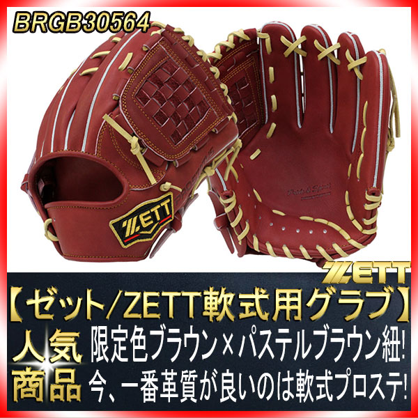 ゼット プロステイタス BRGB30564 名手源田モデル ブラウン×パステル