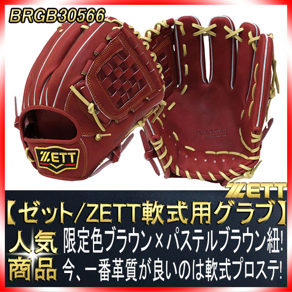 ゼット プロステイタス BRGB30566 名手源田モデル ブラウン