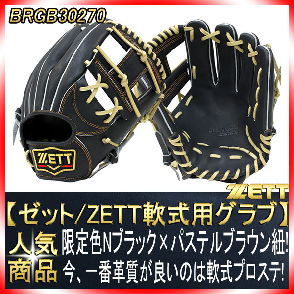 ゼット プロステイタス BRGB30270 名手今宮モデル ブラック×パステル