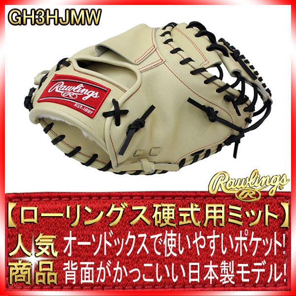 ローリングス 高校野球対応 硬式用キャッチャーミット GH3HJMW