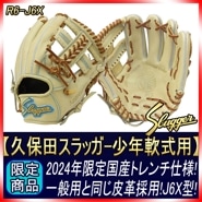 久保田スラッガー 少年グローブ 日本製 軟式  R6-J6X  限定 少年軟式用 グラブ 3年生から6年生向け W-24 トレンチ×タン紐 K16ラベル 少年野球