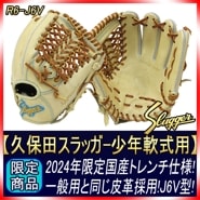 久保田スラッガー 少年グローブ 日本製 軟式  R6-J6V  限定 少年軟式用 グラブ 3年生から6年生向け W-17 トレンチ×ブラック紐 K16ラベル 少年野球