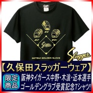 久保田スラッガー 中野選手 木浪選手 近本選手 三井ゴールデングラブ賞受賞記念Tシャツ 限定 野球 GTK
