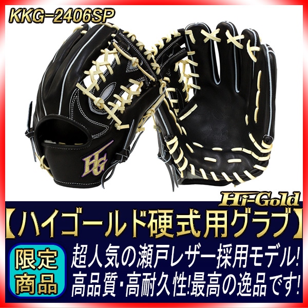 ハイゴールド 限定 硬式用グラブ KKG-2406SP ビートルウェブJ 瀬戸
