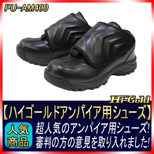 ハイゴールド アンパイアシューズ PU-AM300 ブラック 29.0cm : HI-GOLD ハイゴールド 審判用 アンパイアシューズ PU