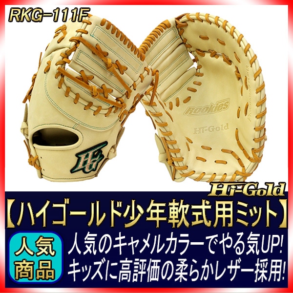 ハイゴールド 軟式グローブ 少年用 RKG-111F ベージュ ファースト