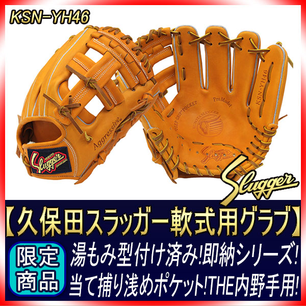 久保田スラッガー  軟式 KSN-YH46 久保田スラッガー 野球 軟式グローブ KSN-YH46 セカンド