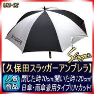 久保田スラッガー UM-02 UVカットアンブレラ 親骨70cm 日傘雨傘兼用タイプ 野球 GTK