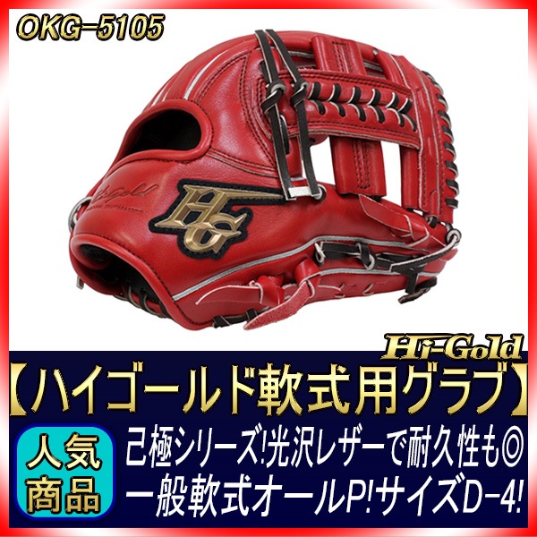 ハイゴールド 軟式グローブ 己極 OKG-5105 SRバーニングオレンジ