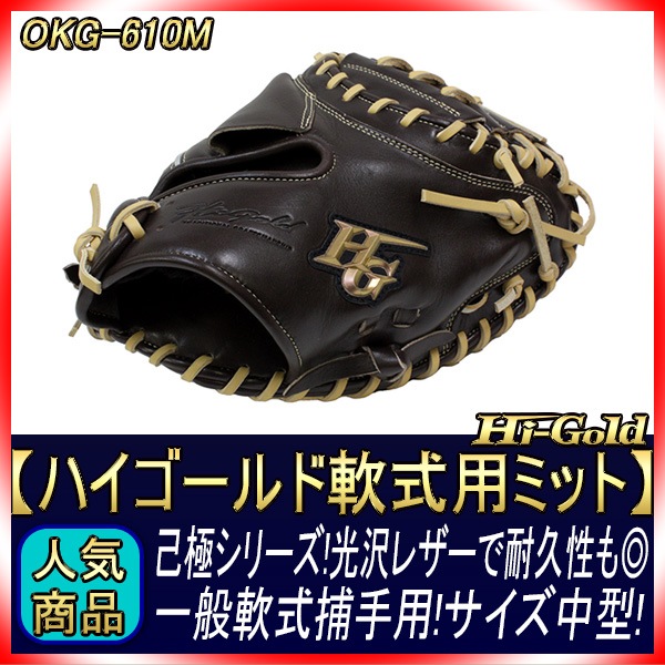 ハイゴールド 軟式グローブ 己極 OKG-610M SRダークブラウン