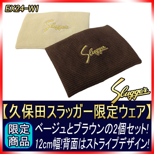 久保田スラッガー 限定リストバンド EX24-W1（12cm）ベージュと