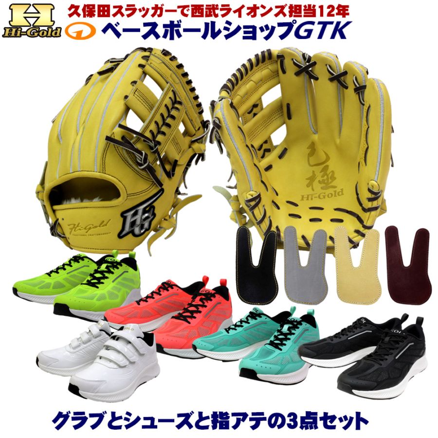 マスターシリーズ(No.1～No.12) ゴールドフィンガークラブ 硬式グラブとシューズとフィンガープロテクトレザー3点セットで33,000
