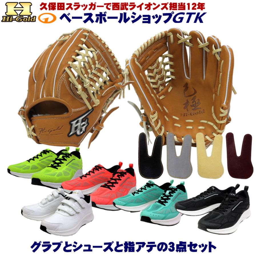 硬式グラブとシューズとフィンガープロテクトレザー3点セットで33,000