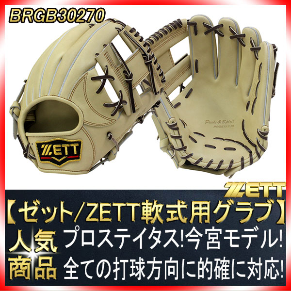 ゼット プロステイタス BRGB30270 名手今宮モデル パステルブラウン