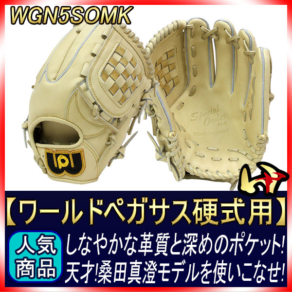 ワールドペガサス 桑田真澄モデル 硬式軟式兼用グローブ WGN5SOMK