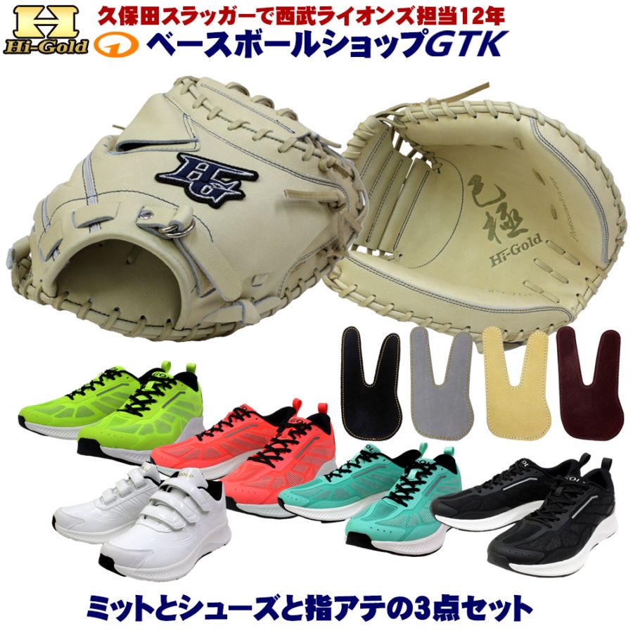 硬式キャッチャーミットとシューズとフィンガープロテクトレザー3点