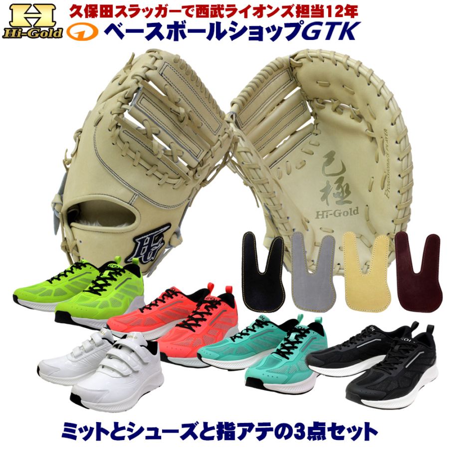硬式ファーストミットとシューズとフィンガープロテクトレザー3点