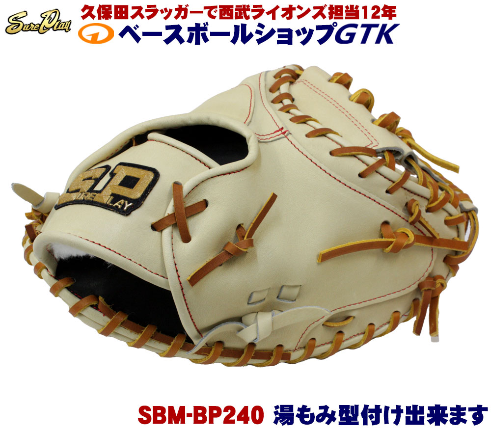 シュアプレイ SBM-BP240 キャメル 国産硬式キャッチャーミット 激安