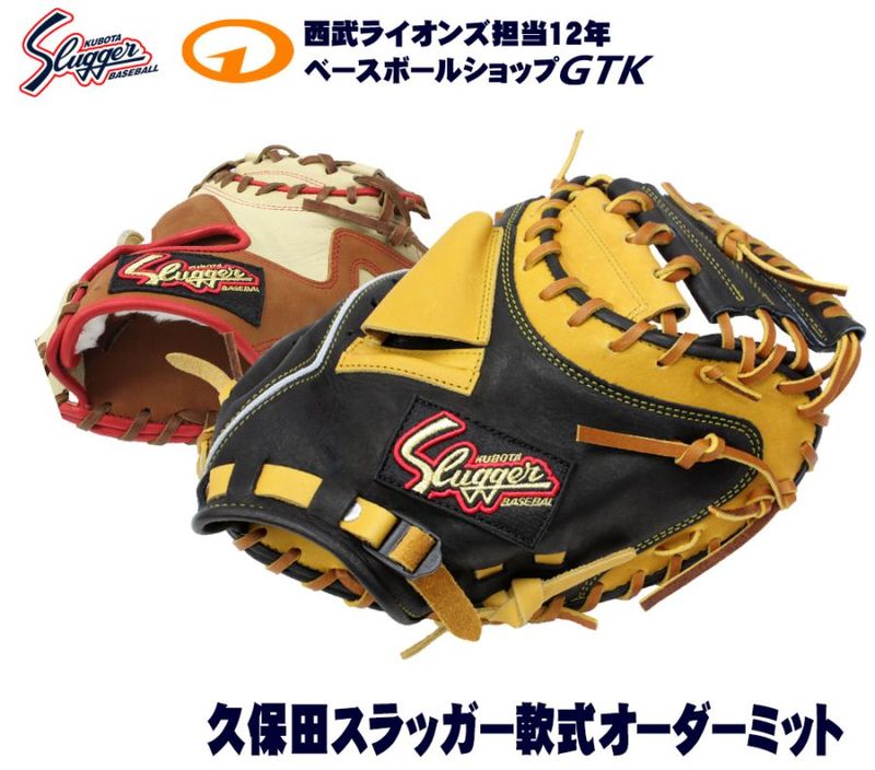 久保田スラッガー キャッチャーミット オーダー 軟式用 作成権利