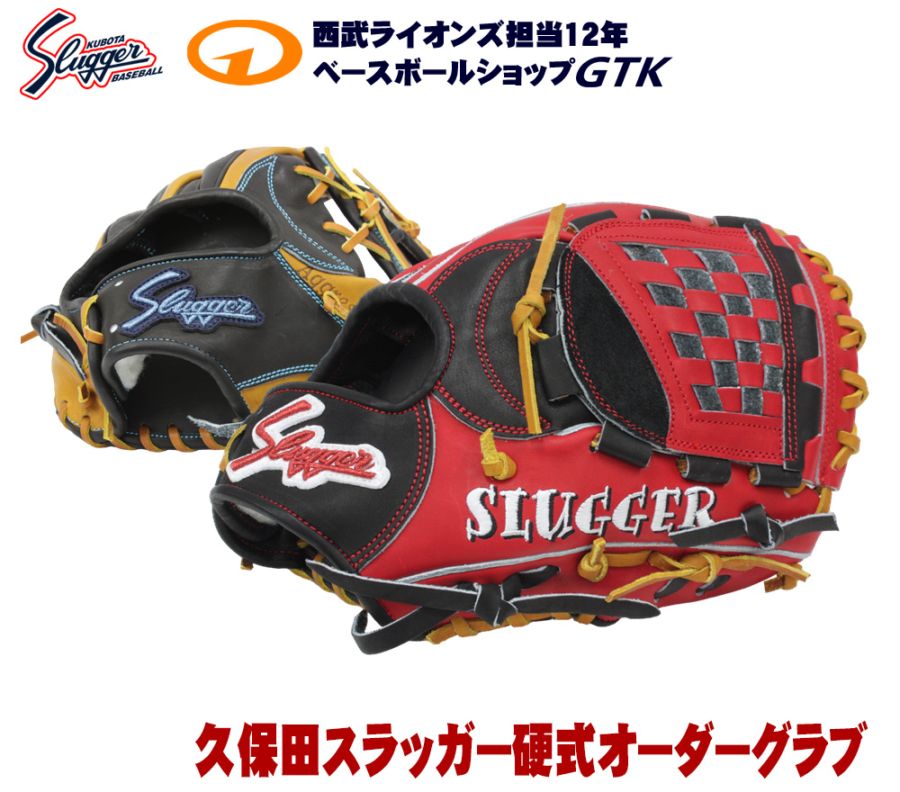 久保田スラッガー 硬式用 オーダーグラブ