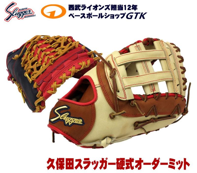 久保田スラッガー オーダー 硬式 ファーストミット 作成権利