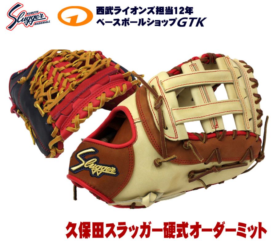 型付けのみ　久保田スラッガー　オーダーファーストミット 楽天市場】久保田スラッガー 軟式 ファーストミット KSF-ZUR