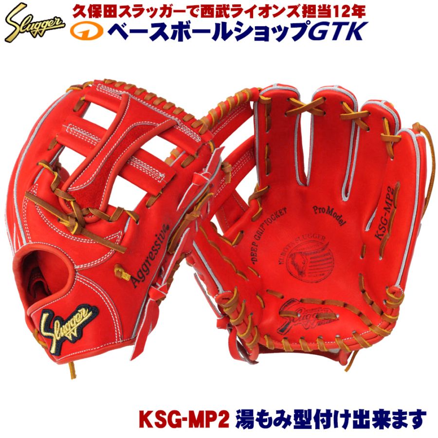 スラッガー KSG-MP2 硬式グローブ 野球 久保田スラッガー 硬式グローブ グラブ 硬式 一般 内野手
