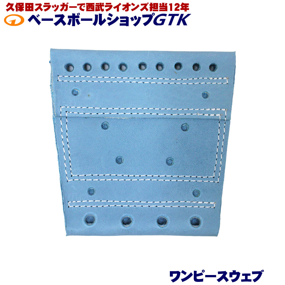 GTKオリジナル 取替用ウェブ 硬式軟式兼用 ワンピースウェブ 水色