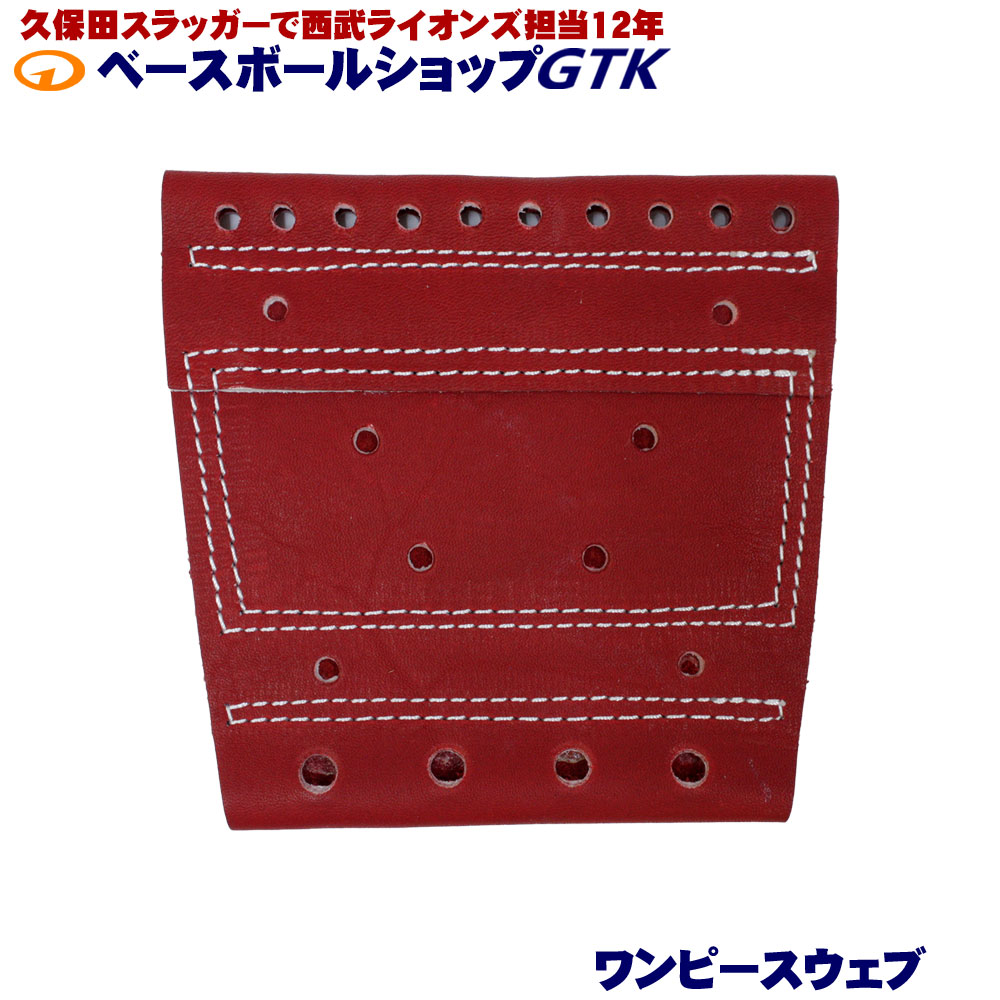 GTKオリジナル 取替用ウェブ 硬式軟式兼用 ワンピースウェブ レッド