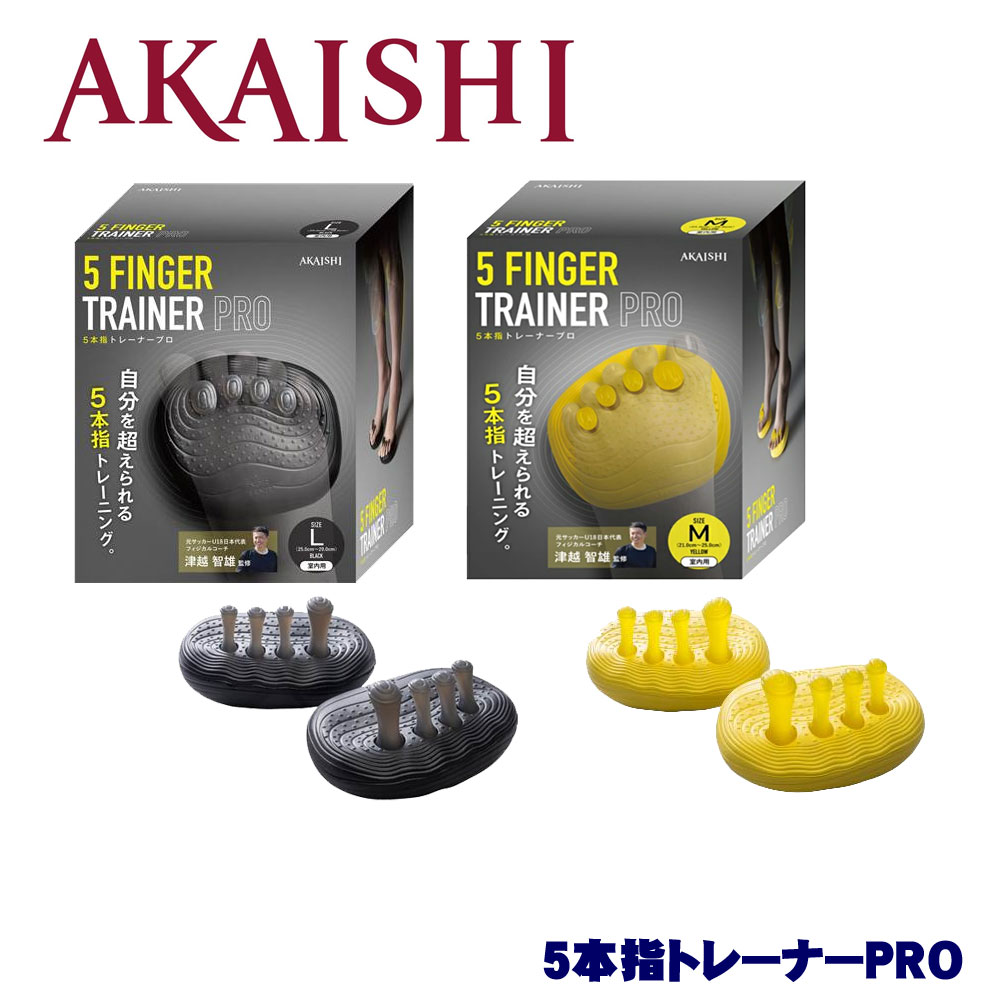 AKAISHI 5本指トレーナーPRO 脚を鍛えてパフォーマンスUPと健康維持