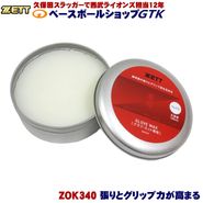 ゼット ZETT グローブ メンテナンス グラブ・ミットワックス ZOK340 弱った捕球面に張りを与えグリップ力を高める GTK 野球 GTK|メンテナンス用品