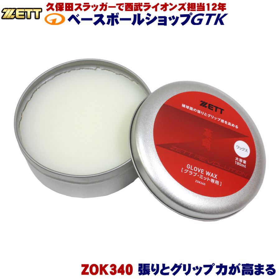 ゼット ZETT グローブ メンテナンス グラブ・ミットワックス ZOK340