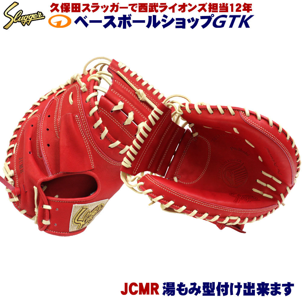 久保田スラッガー 軟式 少年 キャッチャーミット JCMR CR